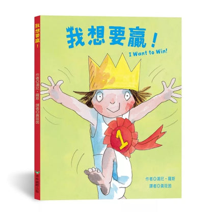 I Want to Win!（中英雙語）