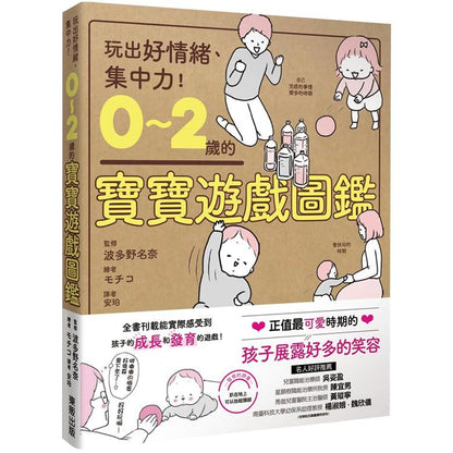 0～2歲的寶寶遊戲圖鑑：玩出好情緒、集中力！
