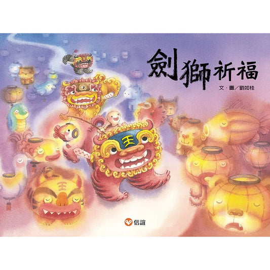 劍獅祈福