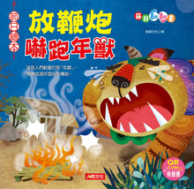 將圖片載入圖庫檢視器 放鞭炮嚇跑年獸
