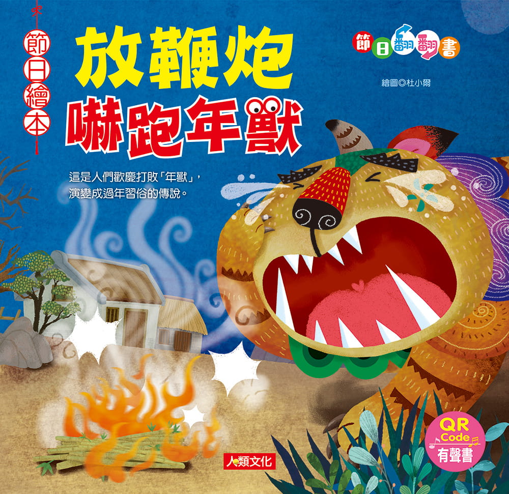 放鞭炮嚇跑年獸