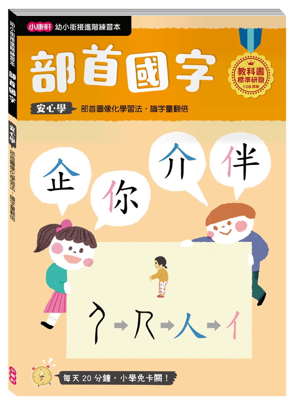【幼小銜接進階練習本】部首國字