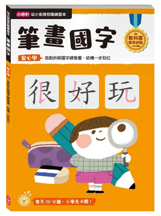 【幼小銜接初階練習本】筆畫國字