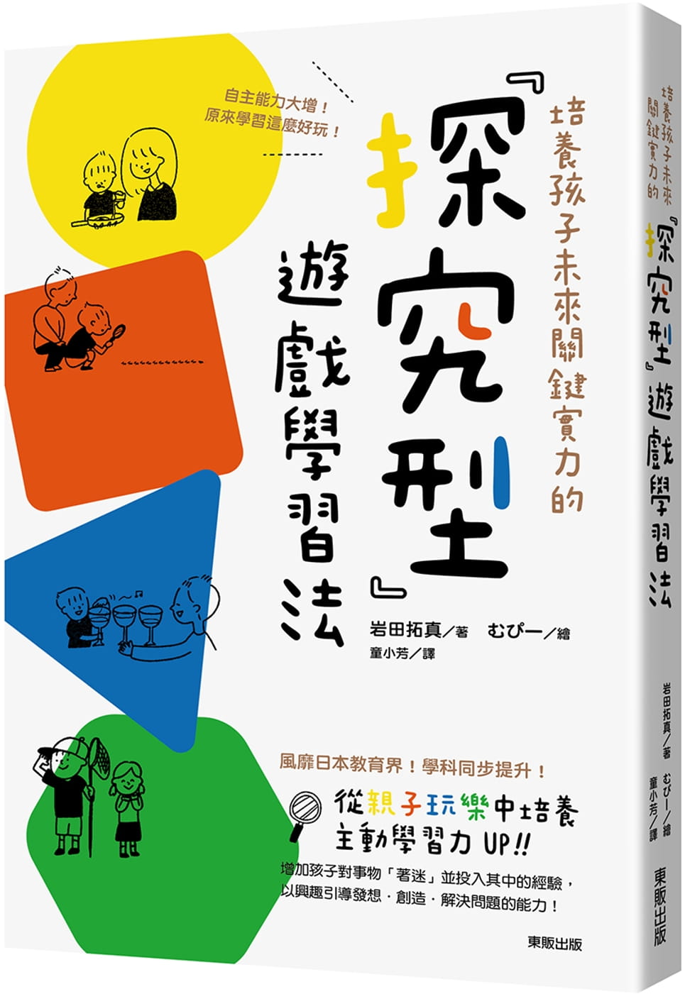 培養孩子未來關鍵實力的「探究型」遊戲學習法