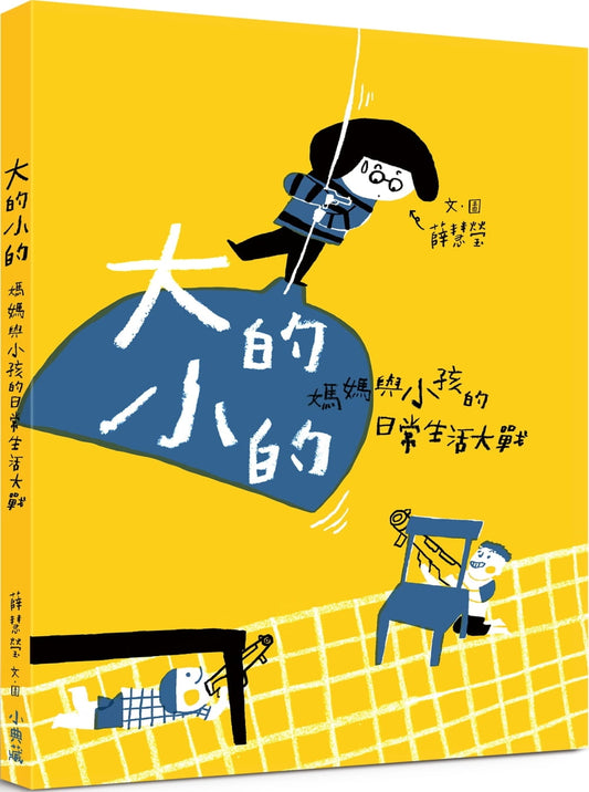 Big and Small: The Daily Life Battles of Mother and Child (Display Book/90% New) 