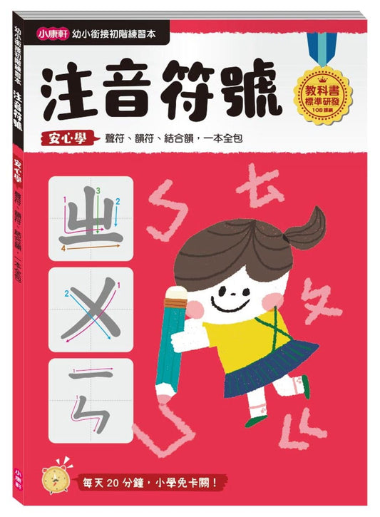 【幼小銜接進階練習本】注音符號