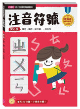 將圖片載入圖庫檢視器 【幼小銜接進階練習本】注音符號

