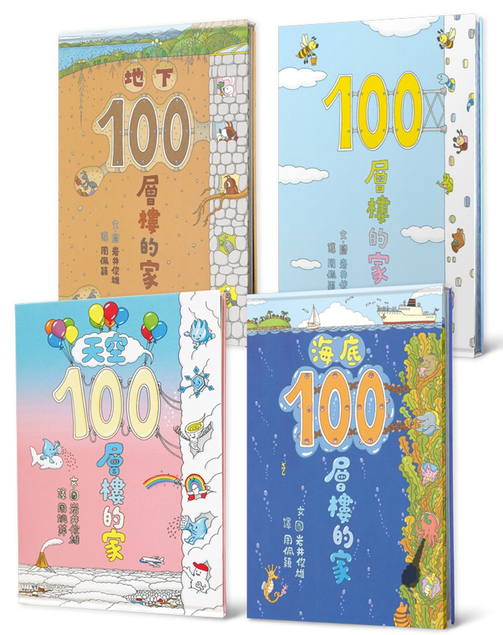 岩井俊雄創意繪本集：探索100層樓的家