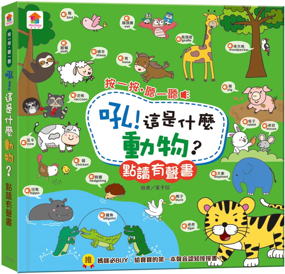 吼！這是什麼動物？點讀有聲書
