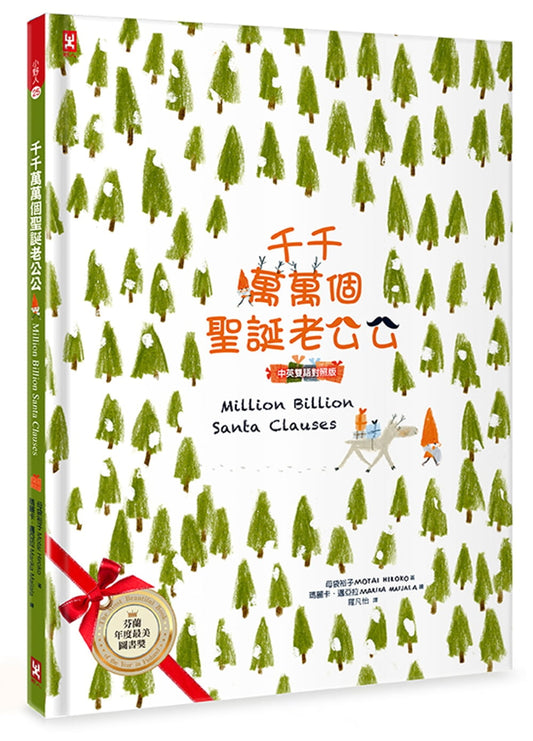 Thousands and Thousands of Santa Clauses (Chinese and English bilingual version)