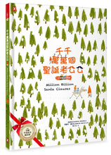 Load image into Gallery viewer, Thousands and Thousands of Santa Clauses (Chinese and English bilingual version)
