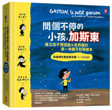 將圖片載入圖庫檢視器 問個不停的小孩，加斯東【3~12歲適讀】

