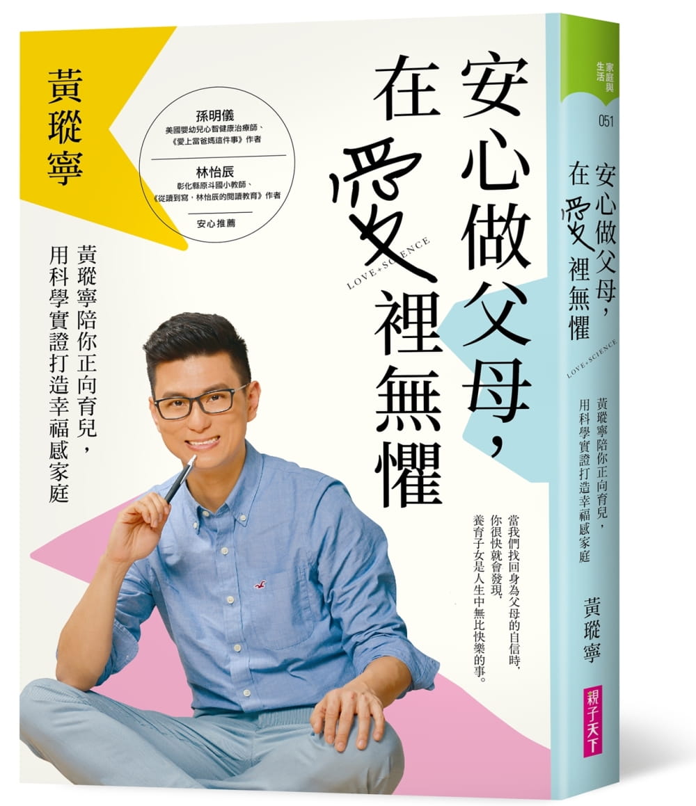 安心做父母，在愛裡無懼