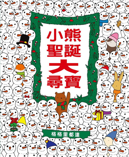 小熊聖誕大尋寶