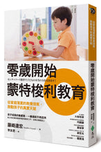 將圖片載入圖庫檢視器 零歲開始蒙特梭利教育
