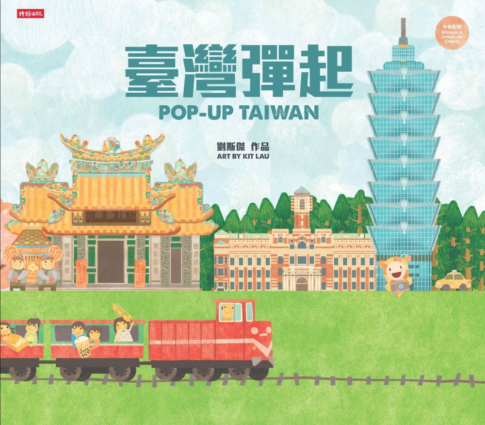 臺灣彈起POP UP TAIWAN(立體書)