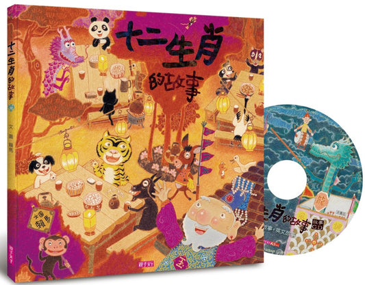 十二生肖的故事（創作20週年紀念版)