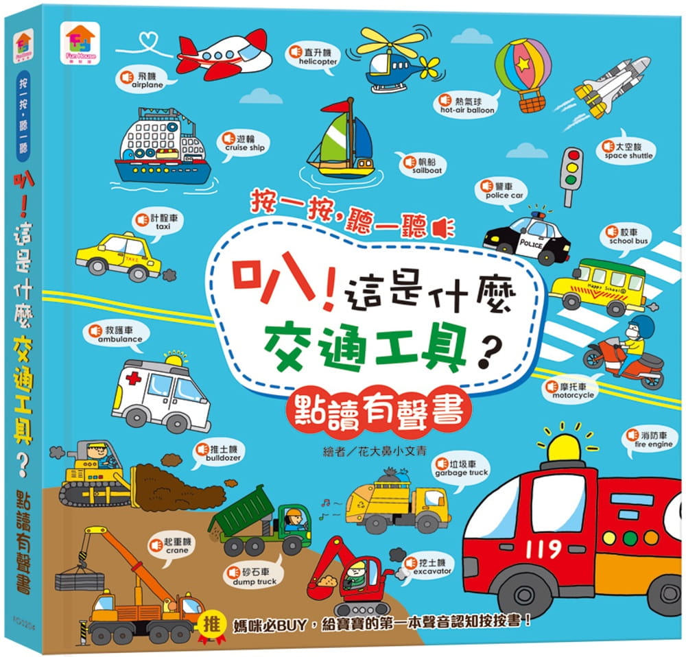 叭！這是什麼交通工具？點讀有聲書