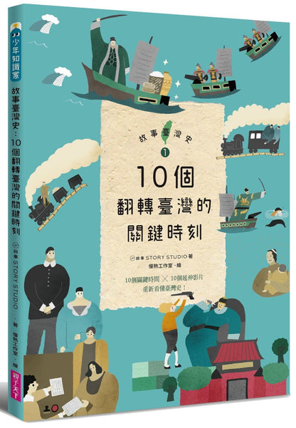 故事臺灣史：10個翻轉臺灣的關鍵時刻
