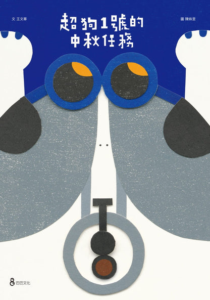 超狗一號的中秋任務