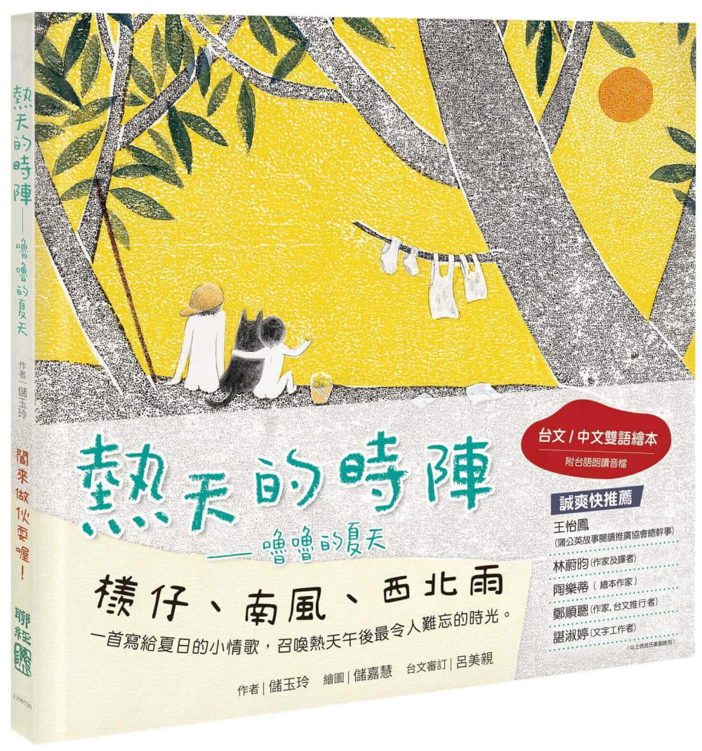 Hot Weather: Lulu's Summer (Taiwanese-language Chinese picture book / with audio recording)