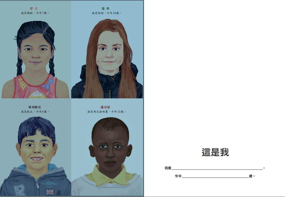 我是世界的孩子 我和世界的孩子不一樣的生活：生活互動繪本- 小冊選書