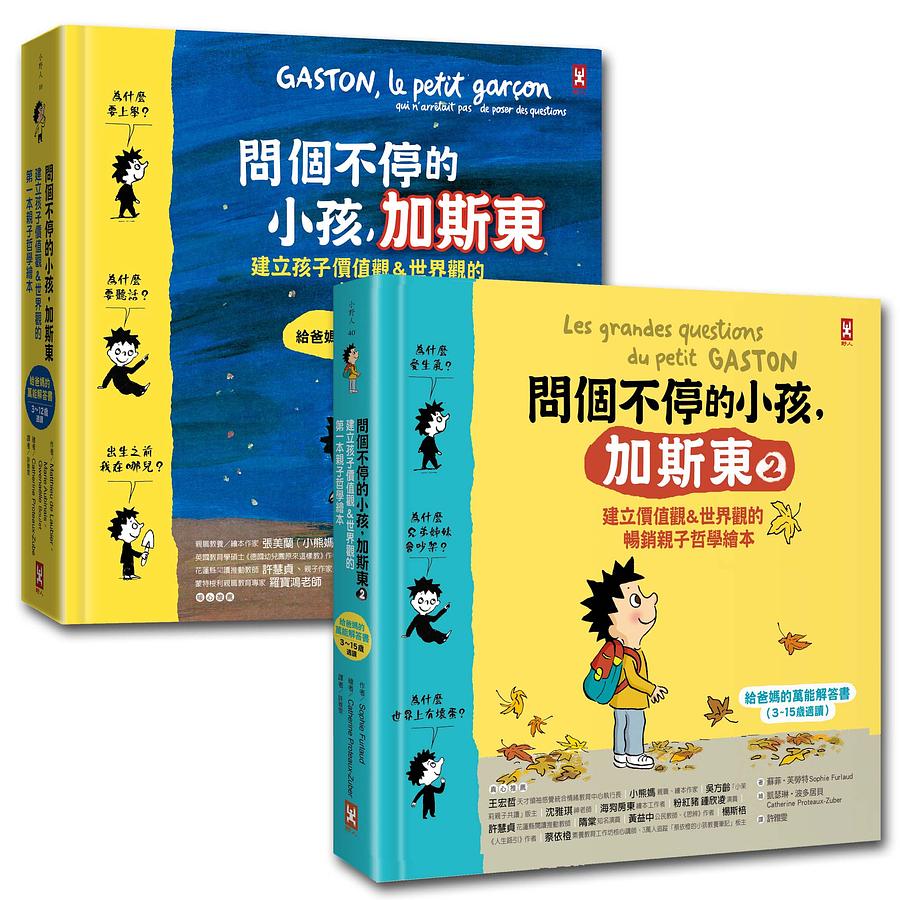 問個不停的小孩，加斯東【兩冊合售】