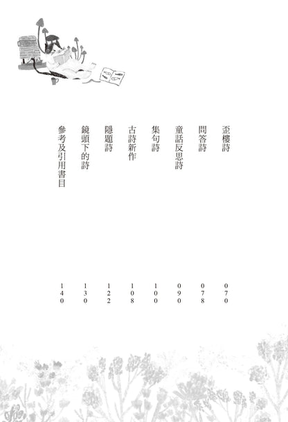 詩的小宇宙：和孩子玩現代詩