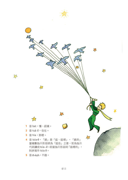 小王子 台語版（附台語朗讀）