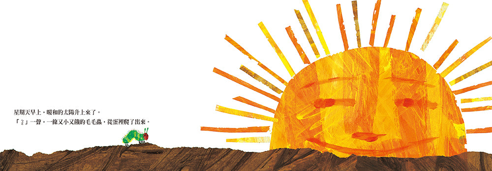 好餓的毛毛蟲（硬頁書）