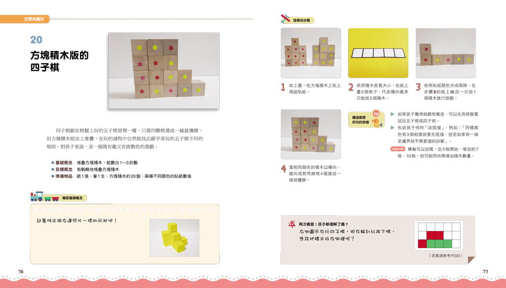 這樣學超好玩！第一本親子互動數學遊戲