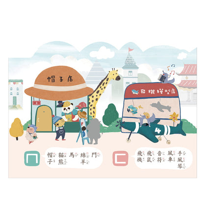 ㄅㄆㄇ超長屏風遊戲書：注音符號逛逛樂