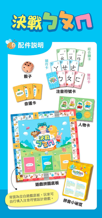 決戰ㄅㄆㄇ注音符號益智桌遊