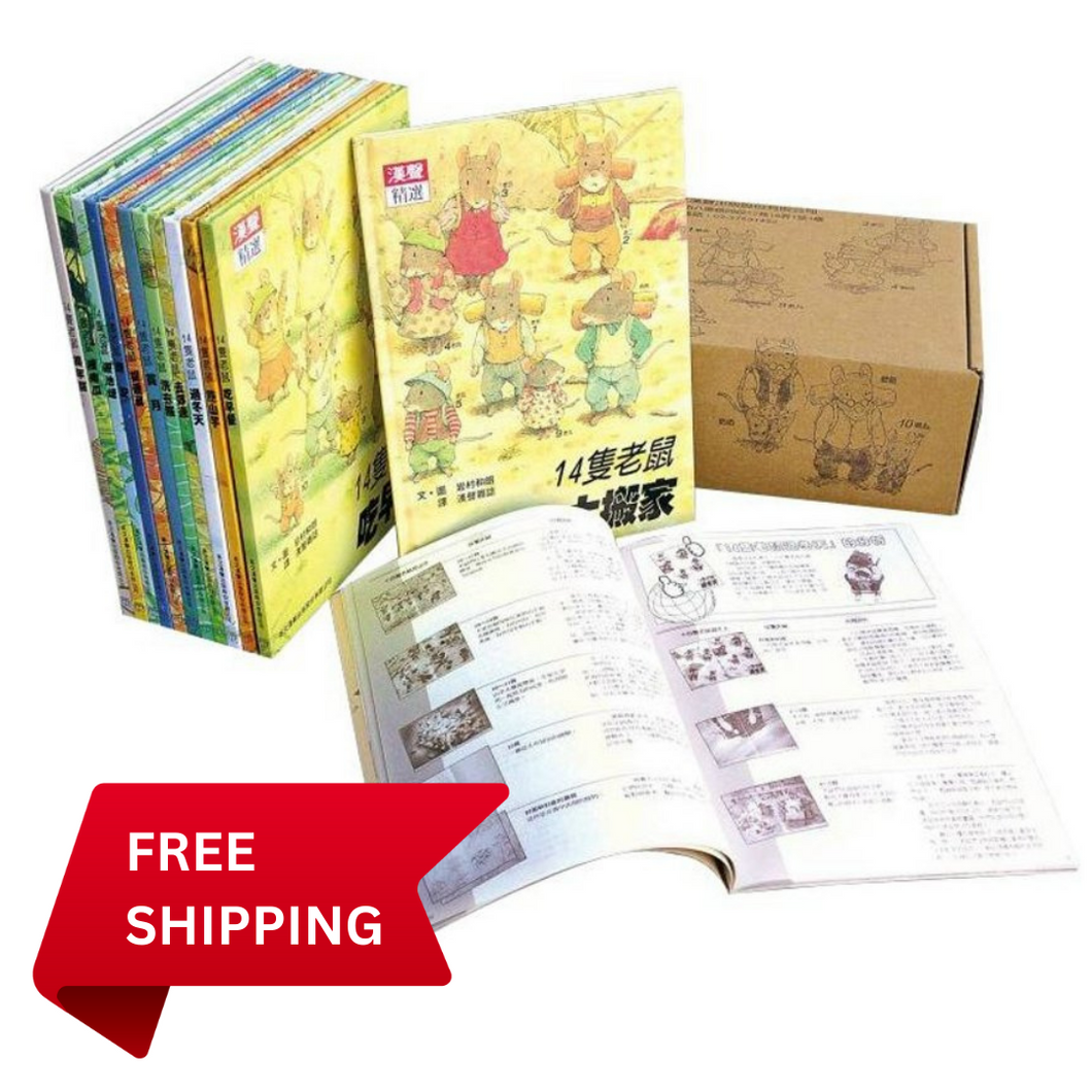 14隻老鼠系列套書（12本）