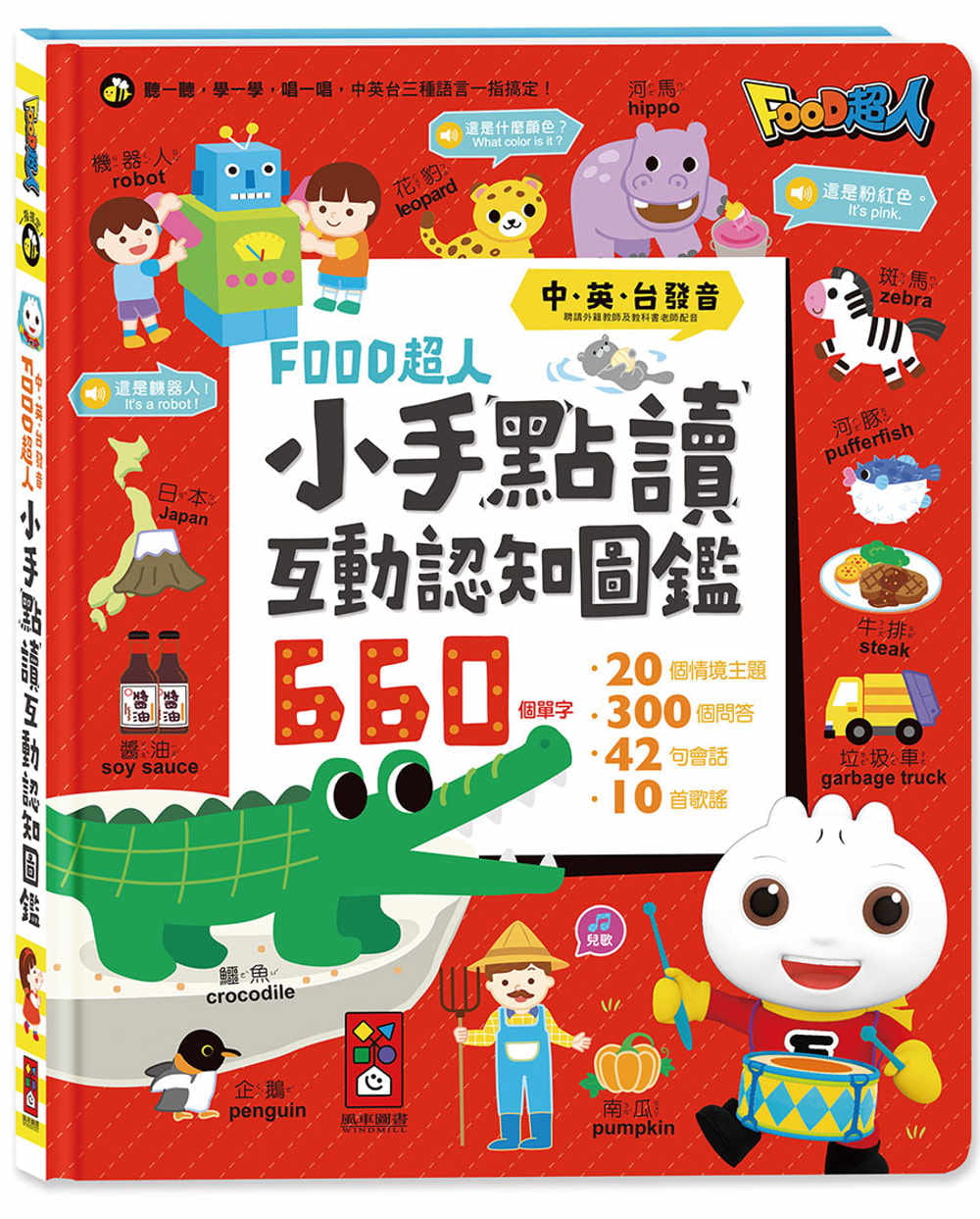 小手點讀互動認知圖鑑-FOOD超人(中英台發音)