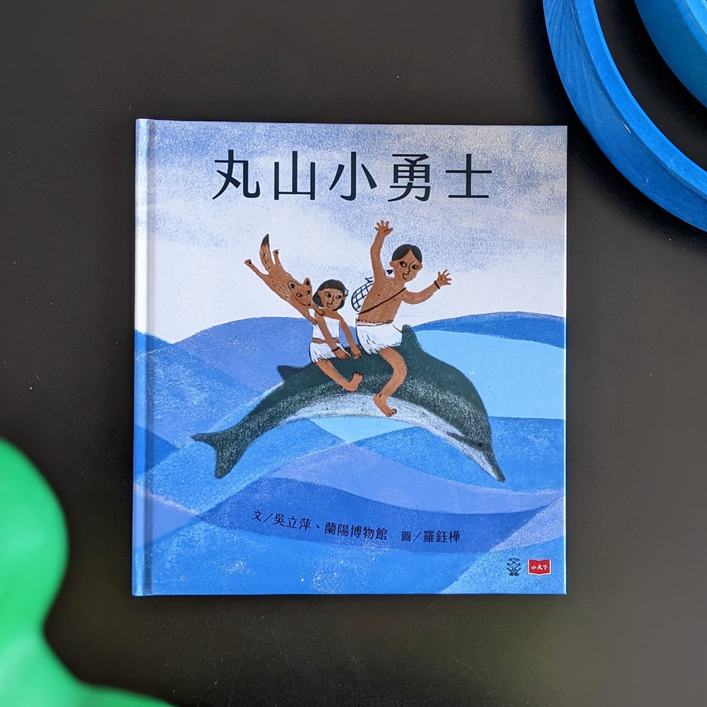 從森林到海洋－小島探險繪本